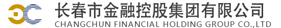 长春市金融控股集团有限公司